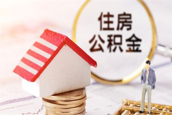 营口辞职了住房公积金怎么领取（辞职了住房公积金怎么取出来）